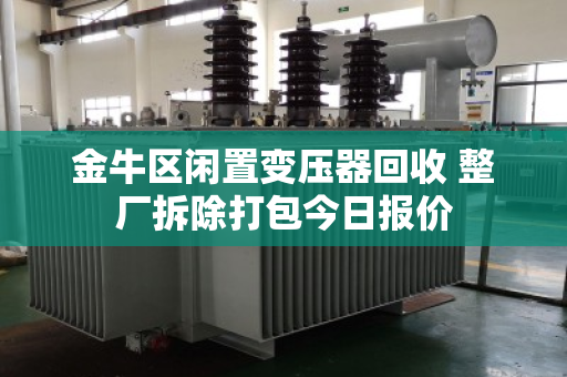 金牛区闲置变压器回收 整厂拆除打包今日报价