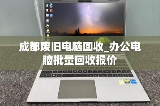成都废旧电脑回收_办公电脑批量回收报价