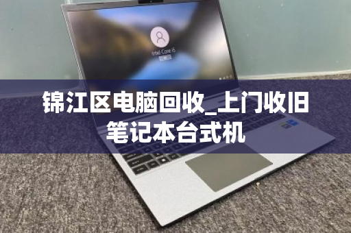 锦江区电脑回收_上门收旧笔记本台式机