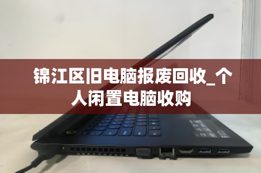  锦江区旧电脑报废回收_个人闲置电脑收购