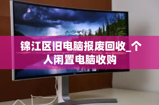  锦江区旧电脑报废回收_个人闲置电脑收购