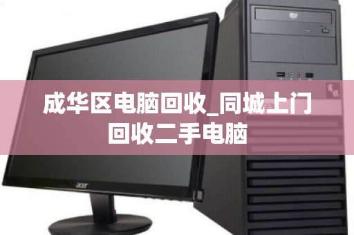 成华区电脑回收_同城上门回收二手电脑