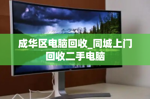 成华区电脑回收_同城上门回收二手电脑