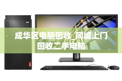 成华区电脑回收_同城上门回收二手电脑