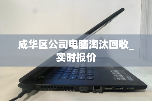 成华区公司电脑淘汰回收_实时报价