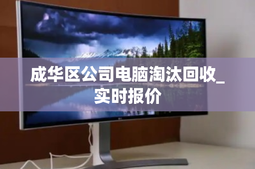 成华区公司电脑淘汰回收_实时报价