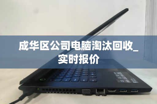 成华区公司电脑淘汰回收_实时报价