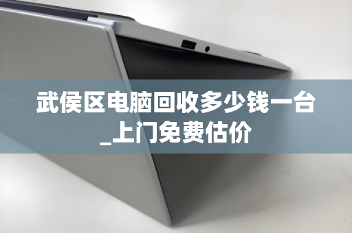 武侯区电脑回收多少钱一台_上门免费估价