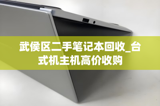 武侯区二手笔记本回收_台式机主机高价收购