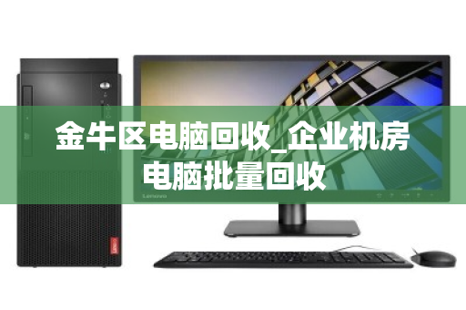 金牛区电脑回收_企业机房电脑批量回收