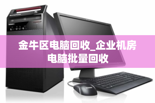 金牛区电脑回收_企业机房电脑批量回收