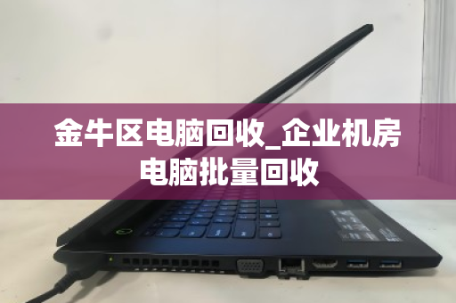 金牛区电脑回收_企业机房电脑批量回收