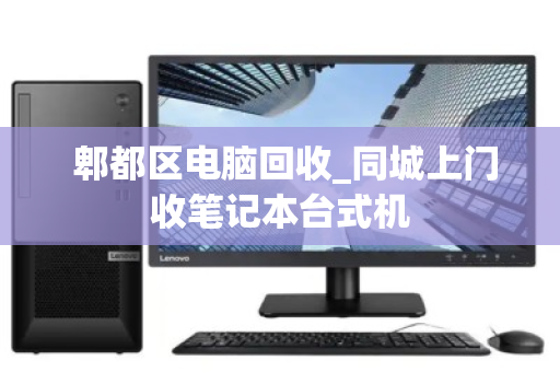  郫都区电脑回收_同城上门收笔记本台式机