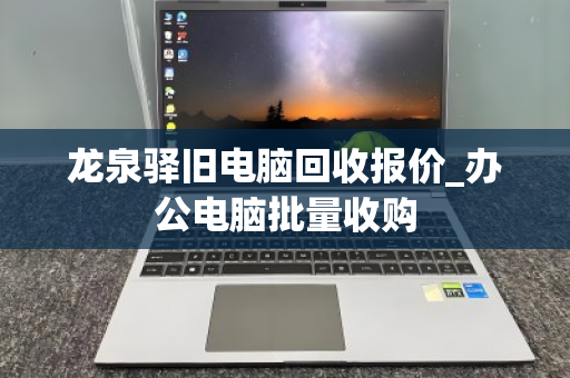 龙泉驿旧电脑回收报价_办公电脑批量收购