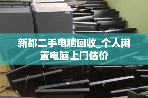 新都二手电脑回收_个人闲置电脑上门估价