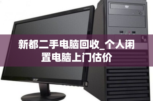 新都二手电脑回收_个人闲置电脑上门估价