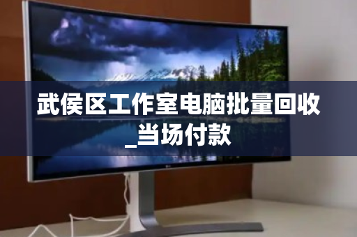 武侯区工作室电脑批量回收_当场付款