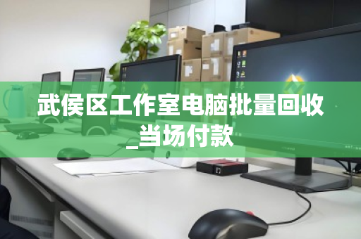 武侯区工作室电脑批量回收_当场付款