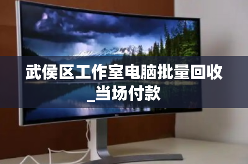 武侯区工作室电脑批量回收_当场付款