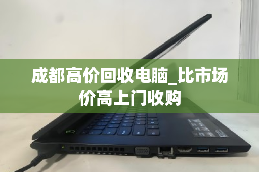 成都高价回收电脑_比市场价高上门收购
