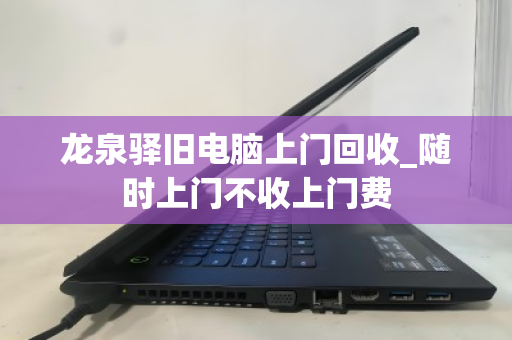 龙泉驿旧电脑上门回收_随时上门不收上门费