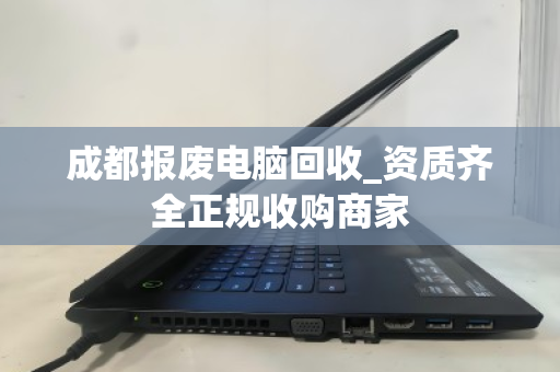 成都报废电脑回收_资质齐全正规收购商家