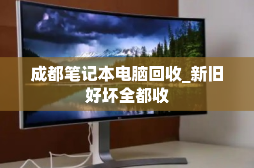 成都笔记本电脑回收_新旧好坏全都收