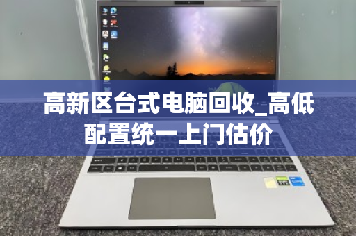 高新区台式电脑回收_高低配置统一上门估价