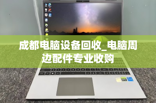 成都电脑设备回收_电脑周边配件专业收购