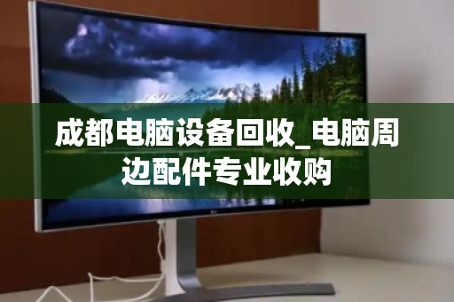 成都电脑设备回收_电脑周边配件专业收购