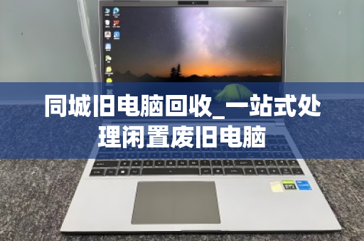同城旧电脑回收_一站式处理闲置废旧电脑