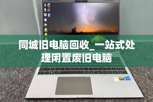 同城旧电脑回收_一站式处理闲置废旧电脑