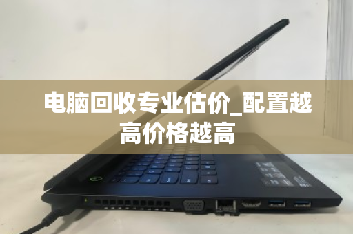 电脑回收专业估价_配置越高价格越高